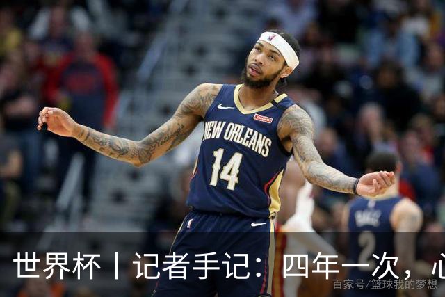 世界杯丨记者手记：四年一次，心弦一动