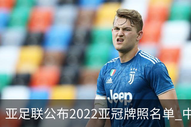 亚足联公布2022亚冠牌照名单 中国只有6支球队